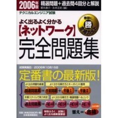 〈ネットワーク〉完全問題集　テクニカルエンジニア試験　２００６年版
