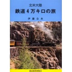 鉄道４万キロの旅　北米大陸