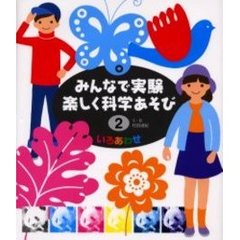 みんなで実験楽しく科学あそび　２　改訂　いろあわせ