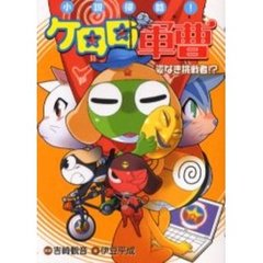 小説侵略！ケロロ軍曹　姿なき挑戦者！？
