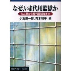 なぜ、いま代用監獄か　えん罪から裁判員制度まで