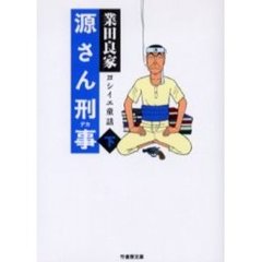 源さん刑事　ヨシイエ童話　下