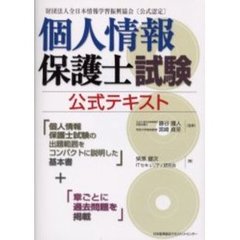 個人情報保護士試験公式テキスト　財団法人全日本情報学習振興協会〈公式認定〉