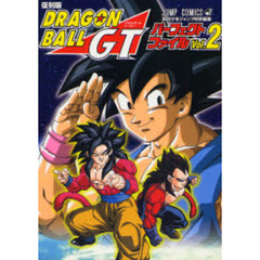 復刻版ドラゴンボールＧＴパーフェクトファイル　Ｖｏｌ．２
