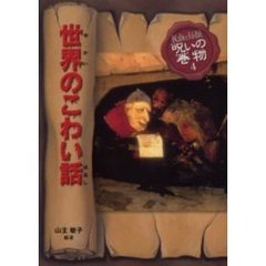 楽天ブックス: 世界のこわい話改訂版 - 山主敏子