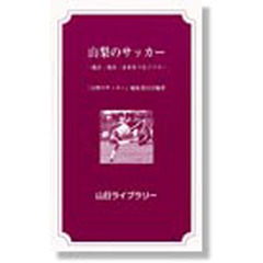 山梨のサッカー　過去・現在・未来をつなぐ