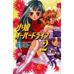 小娘オーバードライブ　２