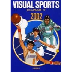’０２　ビジュアル・スポーツ　総合版