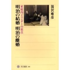明治の結婚明治の離婚　家庭内ジェンダーの原点