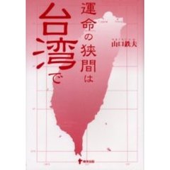 運命の狭間は台湾で