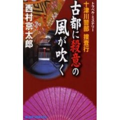 十津川警部捜査行　〔６〕　古都に殺意の風が吹く