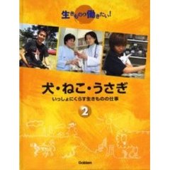 生きものと働きたい！　２　犬・ねこ・うさぎ　いっしょにくらす生きものの仕事