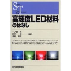 高輝度ＬＥＤ材料のはなし