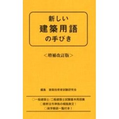 新しい建築用語の手びき　増補改訂版　１８年版