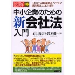 図解中小企業のための新会社法入門　これからの起業家＆ベテラン経営者はココに注目！！