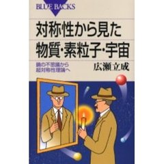 対称性から見た物質・素粒子・宇宙　鏡の不思議から超対称性理論へ