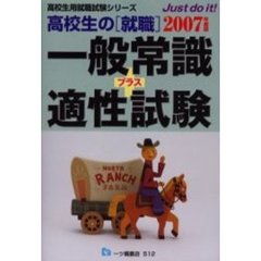 高校生の〈就職〉一般常識＋適性試験　２００７年度版