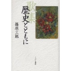 歴史とともに　歌集