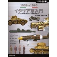 イタリア軍入門　１９３９～１９４５　第二次大戦を駆け抜けたローマ帝国の末裔たち