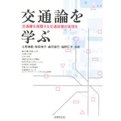 交通論を学ぶ　交通権を保障する交通政策の実現を