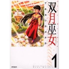 双月巫女　　　１