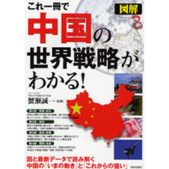 これ一冊で中国の世界戦略がわかる！　図解