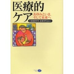 医療的ケア　あゆみといま、そして未来へ