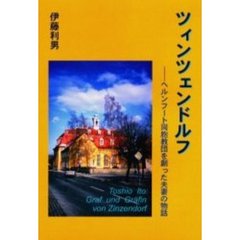 ツィンツェンドルフ　ヘルンフート同胞教団を創った夫妻の物語