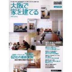 大阪で家を建てる　２００６ｓｐｒｉｎｇ　地元で評判の工務店・ハウスメーカー・設計事務所６２社の最新実例