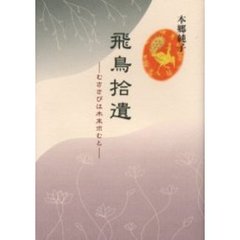 飛鳥拾遺　むささびは木末求むと