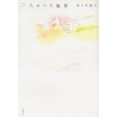 二人がいた風景