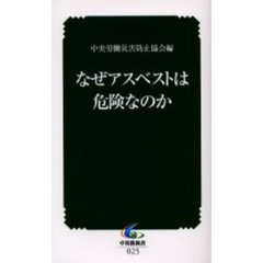 なぜアスベストは危険なのか