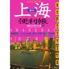 エクスプロア上海便利帳　蘇州　’０６－’０７　長期滞在、ビジネス出張、観光、留学に役立つ決定版