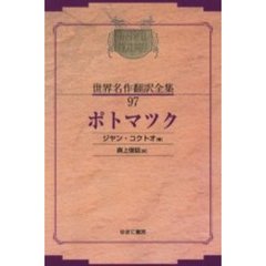 昭和初期世界名作翻訳全集　９７　復刻　オンデマンド版　ポトマツク