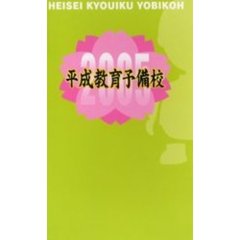 平成教育予備校　２００５