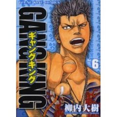 ギャングキング　Ｖｏｌ．６