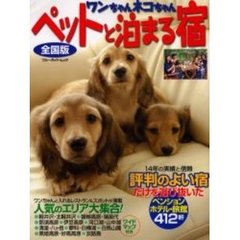 ワンちゃんネコちゃんペットと泊まる宿　全国版　〔２００６〕