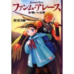 ファンム・アレース　１　戦いの女神