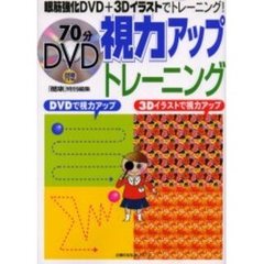 視力アップトレーニング　ＤＶＤで視力アップ３Ｄイラストで視力アップ
