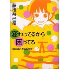 変わってるから困ってる