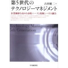 第５世代のテクノロジーマネジメント　企業価値を高める市場ニーズと技術シーズの融合