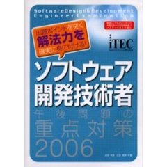 ソフトウェア開発技術者午後問題の重点対策　２００６