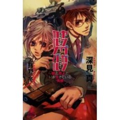 ヤングガン・カルナバル　銃と恋人といま生きている実感