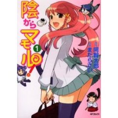 陰からマモル！　　　１