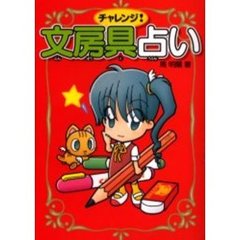 チャレンジ！文房具占い