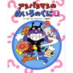 アンパンマンのめいろのくに　４