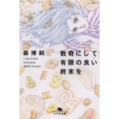数奇にして有限の良い終末を