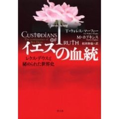 イエスの血統　レクス・デウスと秘められた世界史