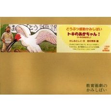 紙芝居　トキのあかちゃん！