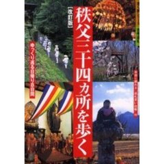 秩父三十四カ所を歩く　ゆっくり巡る日帰り８日間　改訂版